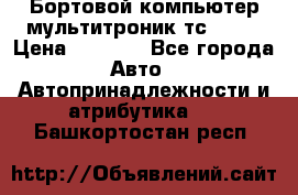 Бортовой компьютер мультитроник тс- 750 › Цена ­ 5 000 - Все города Авто » Автопринадлежности и атрибутика   . Башкортостан респ.